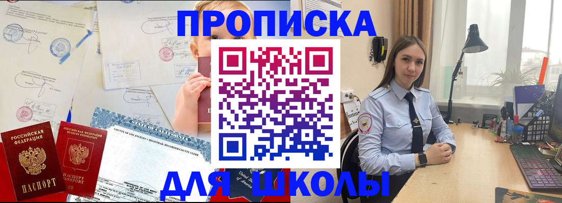 прописка для школы в Щёлкино